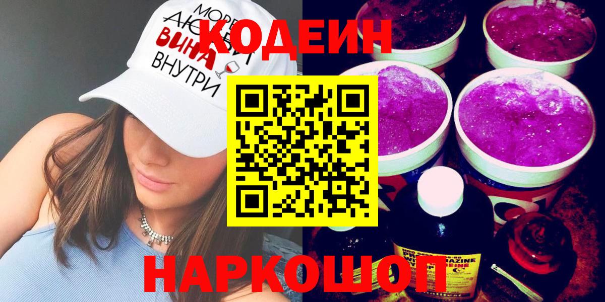 Кодеиновый сироп Lean Purple Drank  Краснодар 